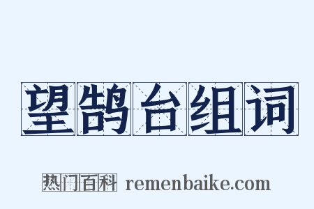 望鹄台组词是什么意思的图片